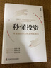 秒懂投资：零基础投资者财富增值指南（精装典藏版） 实拍图