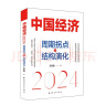 中国经济2024：周期拐点与结构演化（探索产业结构升级新动力和经济增长引擎新锚点，发现中国经济渡过经济周期性拐点的“强心剂”） 晒单实拍图