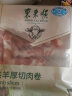 东来顺 内蒙羔羊原切后腿羊肉卷 400g/袋（冷冻）火锅食材羊肉片 清真 实拍图