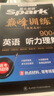 星火英语巅峰训练听力理解高一（新老高考通用）2025新版英语专项练习高考真题全国通用 实拍图