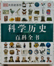 DK科学历史百科全书（2021年全新印刷） 实拍图