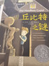 长青藤国际大奖小说丘比特之谜 纽伯瑞儿童文学奖银奖 重组家庭、爱等主题三四五六年级中小学生必读影响孩子一生的国际儿童文学奖经典名著课外阅读 实拍图