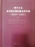 列宁主义在中国早期传播史料长编（（1917-1927 套装共3册） 实拍图