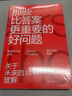 那些比答案更重要的好问题：关于未来的14种理解 实拍图