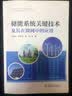 储能系统关键技术及其在微网中的应用 实拍图