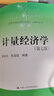 计量经济学（第七版）（高等学校经济管理类主干课程教材） 实拍图