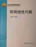 简明线性代数 全国高等学校数学基础课教材 北京高等教育精品教材 实拍图