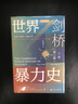 新华文轩 剑桥世界暴力史第三卷 公元1500-1800年 甲骨文丛书 安乐博 斯图尔特 卡罗尔卡罗琳 彭诺克主编 新华书店旗舰店文轩 图书 实拍图