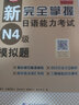 新完全掌握日语能力考试（N4级）模拟题 实拍图