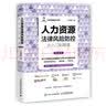人力资源法律风险防控从入门到精通 第2版 实拍图