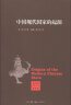 孔飞力著作集：中国现代国家的起源 实拍图