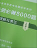 中公教育行测5000题2024国家公务员地方公务员考试国省考教材轻松学历年真题10本决战行测5000题 资料分析+判断推理+言语理解+常识判断+数量关系江苏 河南河北四川湖南山东广东等公务员通用 晒单实拍图