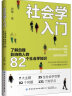 社会学入门 了解自我影响他人的82个社会学知识 实拍图