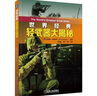 世界经典轻武器大揭秘 配有200多幅插图和照片，介绍轻武器发展历史、装备情况、主要特点和技术指标 实拍图