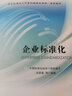 企业标准化 全新正版 实拍图