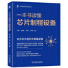 图解入门 半导体制造设备基础与构造精讲 原书第3版 2023年信息通信科普精品 实拍图