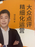 正版现货 大众点评精细化运营 徐文俊著 互联网餐饮营销方法论，重新定义新餐饮营销 餐饮酒店管理 晒单实拍图