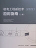 机电工程新技术（2022）应用指南 实拍图