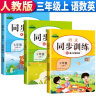 套装3册 2023秋同步训练三年级语文+数学+英语上册人教版 小学三年级课本同步训练语文数学英语上册书同步练习册教材练习题黄冈课时作业本课堂笔记天天练 实拍图