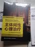 心理咨询与治疗系列·主体间性心理治疗：当代精神分析的新成就 实拍图