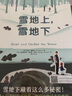 雪地上，雪地下 大奖绘本，科普启蒙唯美绘本 实拍图