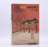 中国古建筑二十讲（插图珍藏本） 实拍图