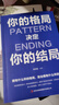 【特价专区】正版 你的格局决定你的结局 思维决定出路格局决定结局 都在修炼的格局秘密逻辑思维成功励志 实拍图