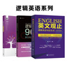 逻辑英语系列：逻辑英语多义词妙解+逻辑英语900句+英文观止（套装3册） 实拍图