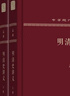 明清史讲义（120年纪念版 套装上下册） 实拍图
