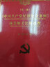 中国共产党的纪律和规矩 实拍图