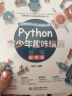 Python青少年趣味编程8-15岁 儿童中小学少儿编程入门到实践 零基础学python儿童电脑编程教材（彩印+微课视频讲解）编程真好玩编程思维启蒙教材书籍 实拍图