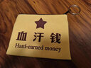 欧因帆布创意零钱包学生短款钥匙硬币包礼物败家娘们迷你礼品小零钱袋 【血汗钱】帆布钱包 13CM*10CM 实拍图