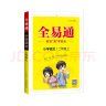 【包邮】【2023秋季】全易通2二年级上册小学语文教材习题答案全解读（部编人教版）同步辅导课堂训练讲解资料书教材全解全析 实拍图