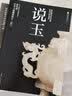 说玉 玉器古玩收藏与鉴赏玩指南 实拍图