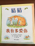 猜猜我有多爱你绘本精装正版非注音版一二三小学生课外书宝宝早教启蒙故事书睡前故事书儿童故事图画书 晒单实拍图