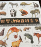 美国Weldon Owen儿童世界动物百科全书 （7-14岁）儿童科普 各国动物学家5000余幅手绘图哺乳动物、两栖动物、爬行动物、无脊动物、鸟类、鱼类 实拍图