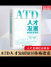 【全3册】ATD能力模型+ATD人才发展知识体系指南+ATD人才管理手册（修订本） ATD模型领域和能力企业大学校长内训师培训师人才发展 晒单实拍图