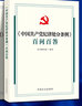 【京东配送 现货】中国共产党纪律处分条例学习解读百问百答简明读本习题集党员干部纪律教育案例纪律和规矩必修课学习手册一本通本学习读本 中国共产党纪律处分条例 学习解读+百问百答套装2册 晒单实拍图