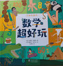 数学超好玩 数学启蒙精装绘本 创造性数学思维之旅，从敏感期就培养的数学兴趣 实拍图