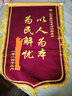 源玺锦旗定制锦旗定做感谢医生老师定制赠送幼儿园教师物业月嫂生日订做美容院高档植绒装修旌旗制作 发泡字（精美小龙须）60*90cm 实拍图