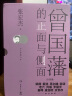 曾国藩的正面与侧面（全四册 京东专享曾国藩字帖人名章+钤印 知名历史学者张宏杰百万级畅销书，曾国藩系列收官之作） 晒单实拍图