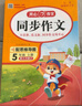 小学生开心同步作文四年级下册人教版 小学语文教材全解阅读理解思维导图写作技巧素材范文辅导书 实拍图