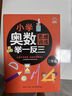 【教材同步】小学奥数全套共6册 小学奥数举一反三小学奥数一二三四五六年级奥数教程举一反三奥数\\\/竞赛书一点就通小学生数学学习法奥数思维训练解题方法大全数学思维训练书小学数学思维训练小学奥数一点就通 实拍图