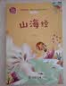 山海经 快乐读书吧四年级上册必读课外阅读书 小学语文教材配套课外阅读书目 有声朗读版  三升四暑假阅读书目 商务印书馆万物复书四年级 开学季 实拍图