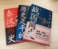 “谷园讲通鉴”中国历史系列三部曲：战国简史+秦汉简史+历史是平的（共3册）这才是历史！趣说中国史话说中国中华史历史类书籍春秋战国史 实拍图