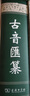 古音汇纂 实拍图