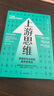 上游思维 变被动为主动的上游思考法 丹·希斯 著 行为设计学 同作者 实拍图