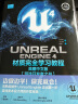 【官方旗舰店】Unreal Engine 5从入门到精通 Unreal Engine 4蓝图完全学习教程+材质完全学习教程3D游戏开发入门教程 虚幻引擎游戏制作技巧 UE4游戏编程设计计算机教材 【两 晒单实拍图