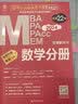  mba联考教材2025 199管理类联考综合能力 陈剑数学分册+高分指南+赵鑫全逻辑精点 考研mpaccmem 专硕管综原机械工业出版社可搭老吕要点7讲母题800练 实拍图