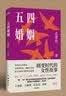 五四婚姻（全新视角，重新讲述朱安、许广平、张幼仪、陆小曼、林徽音等七位传奇女性的婚恋故事） 实拍图
